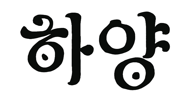 하양 lettering